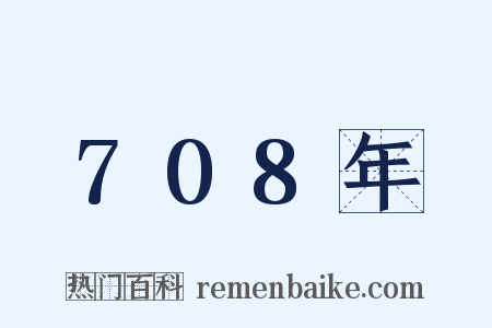 708年是什么意思的图片